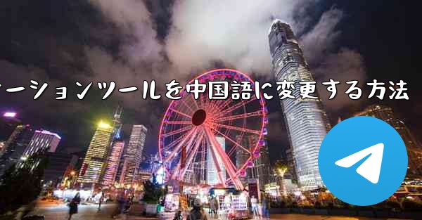 紙飛行機コミュニケーションツールを中国語に変更する方法