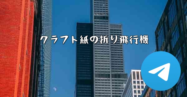 クラフト紙の折り飛行機