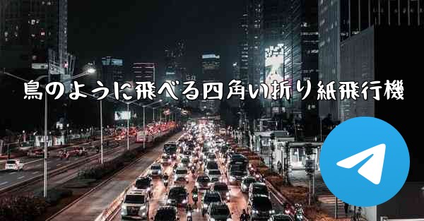 鳥のように飛べる四角い折り紙飛行機