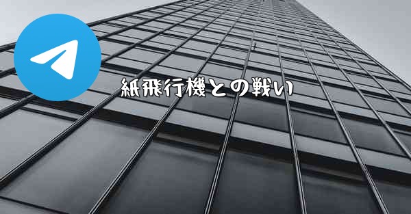 紙飛行機との戦い