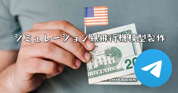 シミュレーション紙飛行機模型製作