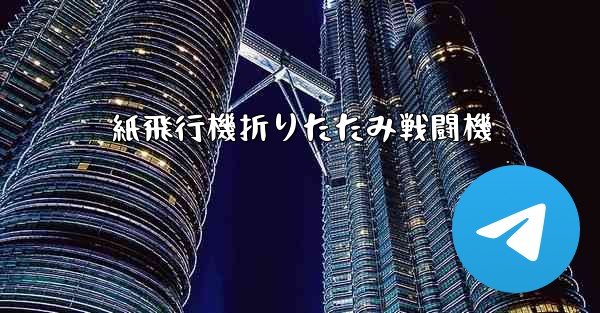 紙飛行機折りたたみ戦闘機