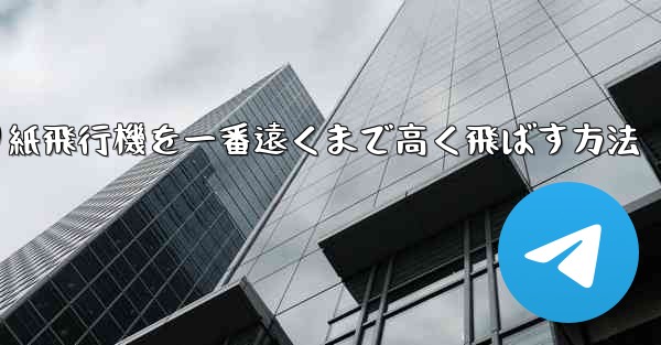 折り紙飛行機を一番遠くまで高く飛ばす方法