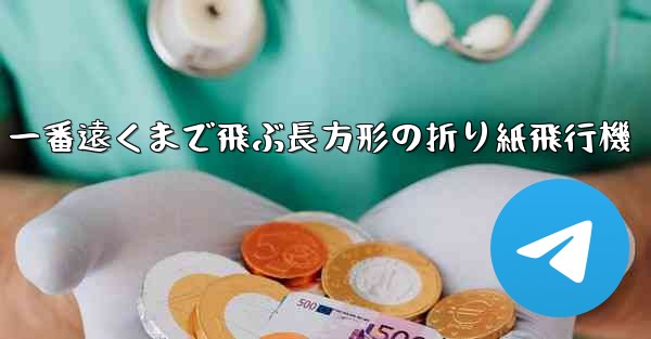 一番遠くまで飛ぶ長方形の折り紙飛行機