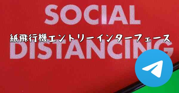 紙飛行機エントリーインターフェース