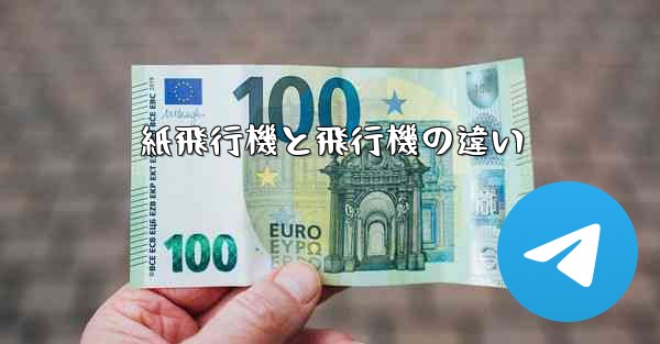 紙飛行機と飛行機の違い
