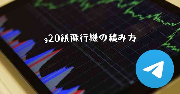 g20紙飛行機の積み方