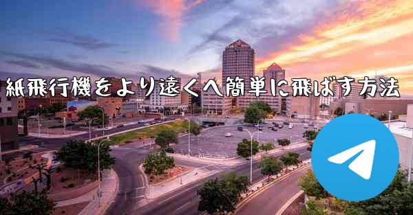 折り紙飛行機をより遠くへ簡単に飛ばす方法