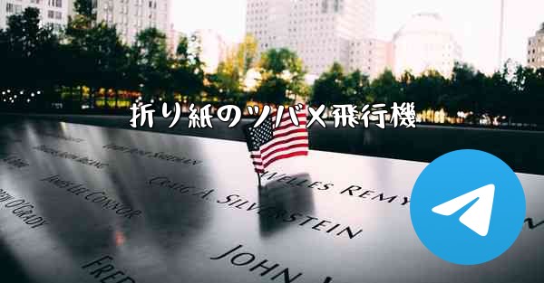 折り紙のツバメ飛行機