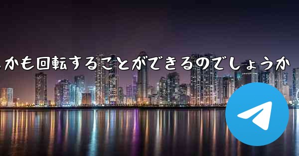 <b>紙飛行機はどのようにして折り畳んで遠くまで飛びしかも回転することができるのでしょうか</b>