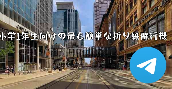 小学1年生向けの最も簡単な折り紙飛行機