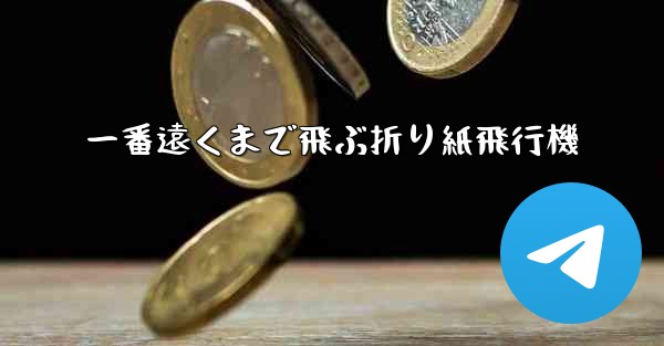 一番遠くまで飛ぶ折り紙飛行機