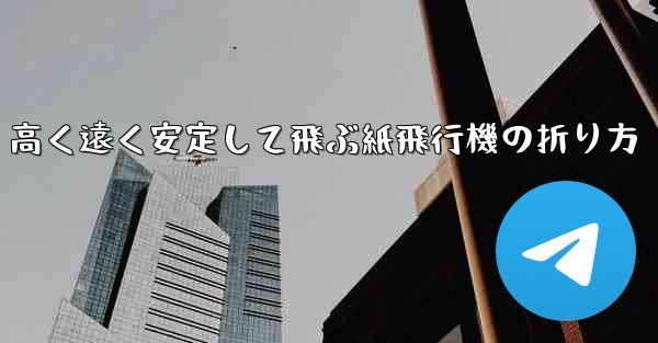 高く遠く安定して飛ぶ紙飛行機の折り方