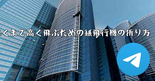遠くまで高く飛ぶための紙飛行機の折り方