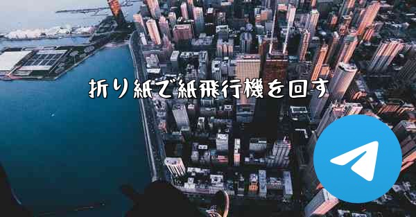 折り紙で紙飛行機を回す