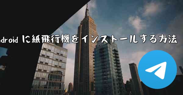 Android に紙飛行機をインストールする方法