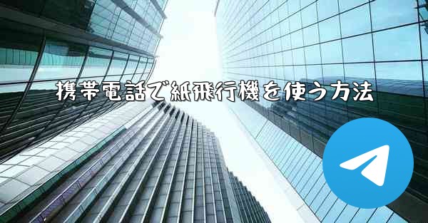 携帯電話で紙飛行機を使う方法