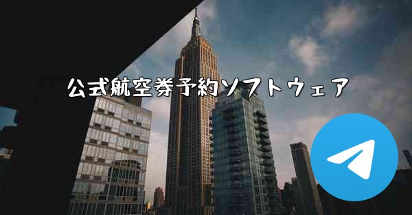 <b>公式航空券予約ソフトウェア</b>