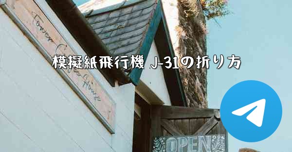 模擬紙飛行機 J-31の折り方