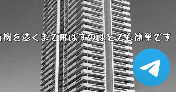 A4用紙を使って折り紙飛行機を遠くまで飛ばすのはとても簡単です