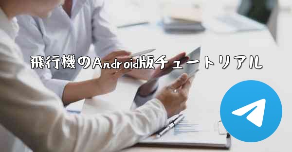飛行機のAndroid版チュートリアル