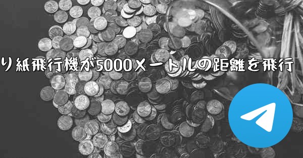 <b>折り紙飛行機が5000メートルの距離を飛行</b>