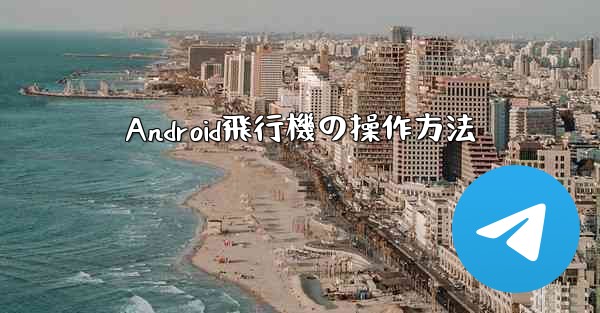 Android飛行機の操作方法