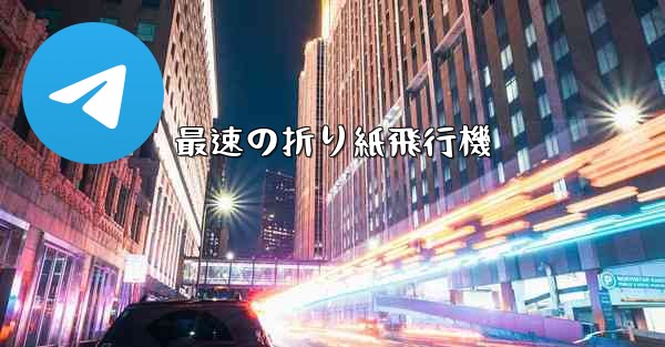 最速の折り紙飛行機
