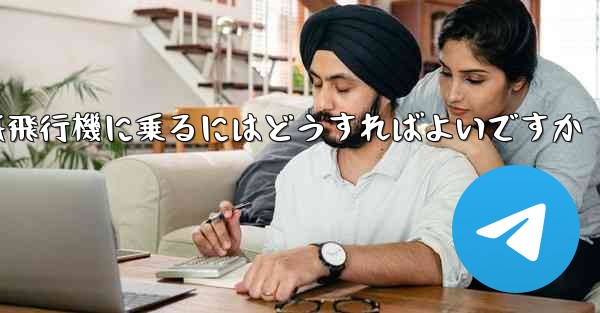 前の番号の紙飛行機に乗るにはどうすればよいですか