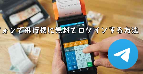 Android スマートフォンで飛行機に無料でログインする方法