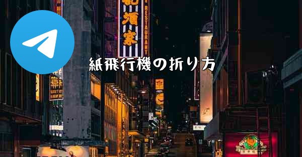 紙飛行機の折り方