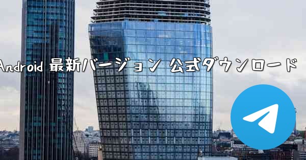 飛行機 Android 最新バージョン 公式ダウンロード