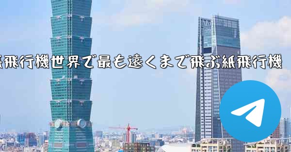 折り紙飛行機世界で最も遠くまで飛ぶ紙飛行機