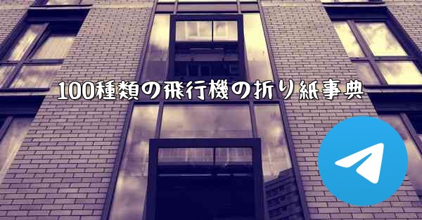 100種類の飛行機の折り紙事典