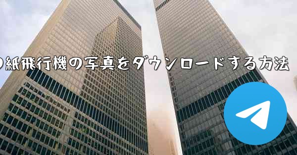 コンピューターの紙飛行機の写真をダウンロードする方法