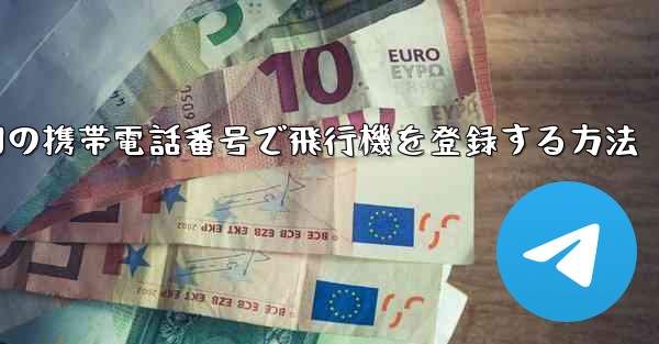 中国の携帯電話番号で飛行機を登録する方法