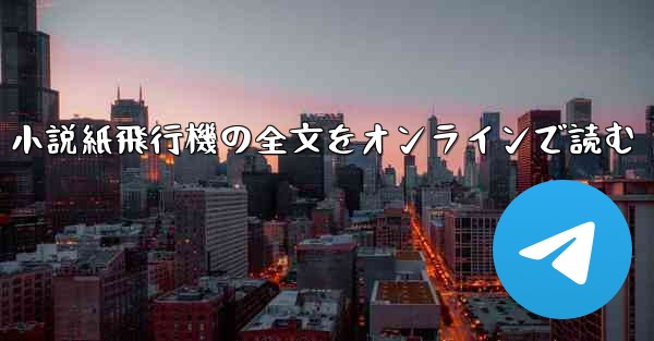 小説紙飛行機の全文をオンラインで読む