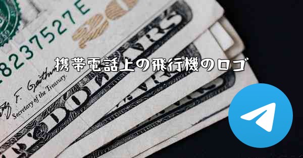携帯電話上の飛行機のロゴ