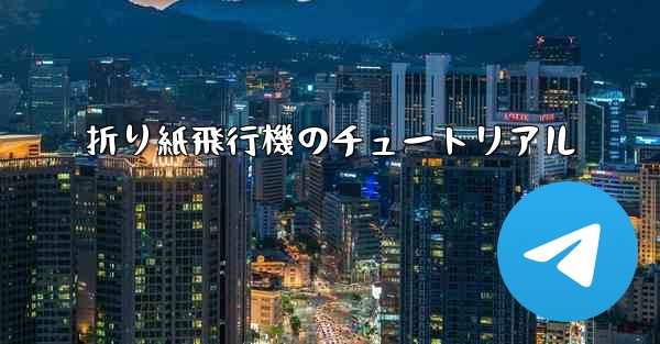 折り紙飛行機のチュートリアル