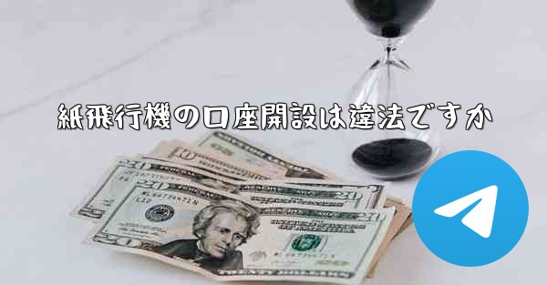 紙飛行機の口座開設は違法ですか