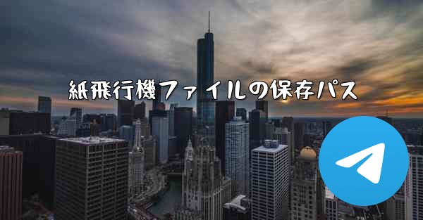紙飛行機ファイルの保存パス