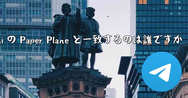 <b>Tan Shi の Paper Plane と一致するのは誰ですか</b>
