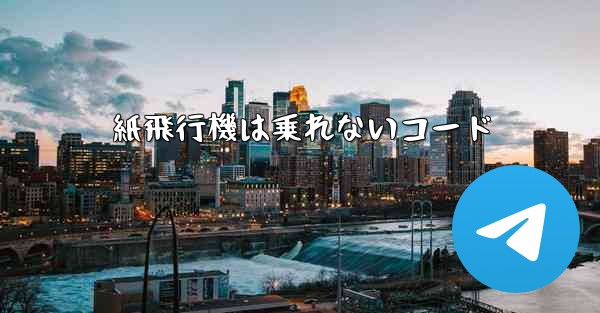 紙飛行機は乗れないコード