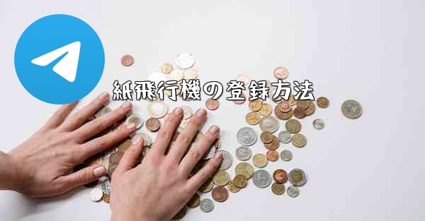 紙飛行機の登録方法