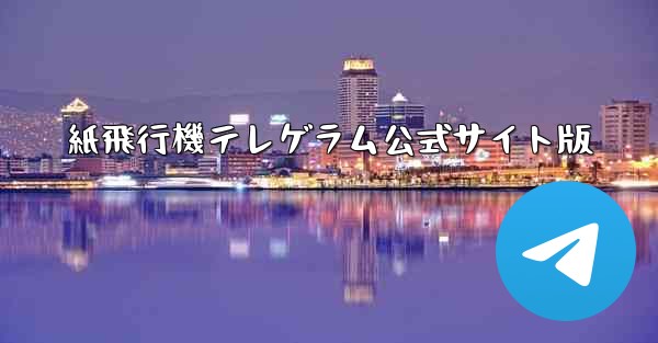 紙飛行機テレゲラム公式サイト版
