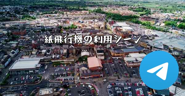 紙飛行機の利用シーン