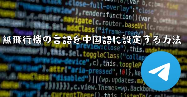 紙飛行機の言語を中国語に設定する方法
