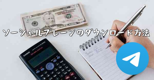 ソーシャルプレーンのダウンロード方法