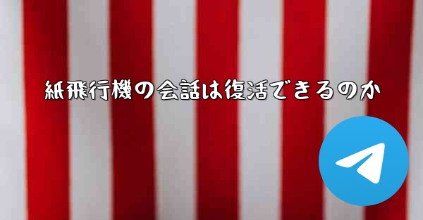 紙飛行機の会話は復活できるのか