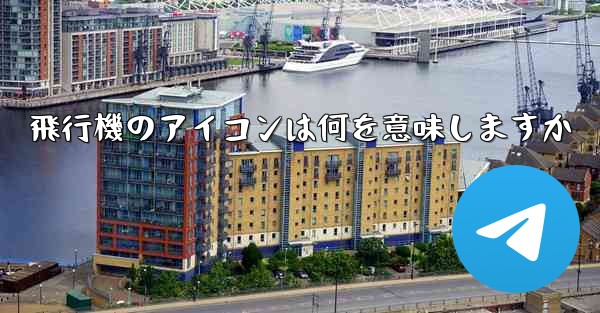 飛行機のアイコンは何を意味しますか